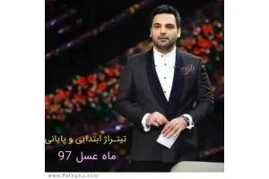 دانلود آهنگ تیتراژ ماه عسل 97 از بهنام بانی و آرش و مسیح