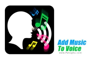 دانلود برنامه Add Music to Voice Premium v2.0.4 – اضافه کردن موزیک به صداهای ضبط شده اندروید