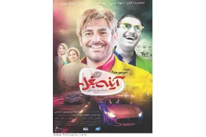 دانلود فیلم آینه بغل با 4 کیفیت