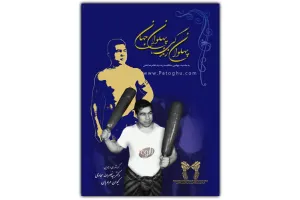 دانلود کتاب پهلوان زندگی پهلوان جهان