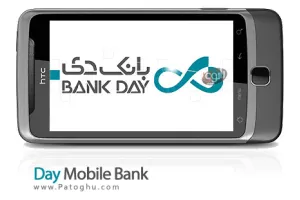 دانلود همراه بانک دی برای اندروید و آیفون Day Mobile Bank