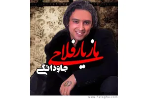 تیتراژ سریال جاودانگی با صدای مازیار فلاحی