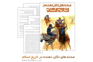 کتاب صحنه های تکان دهنده در تاریخ اسلام