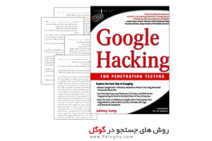 دانلود کتاب روش های جستجو در گوگل