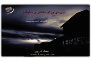 دانلود کتاب الکترونیک جن در پرتو دانش و حقیقت