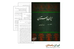 دانلود کتاب الکترونیک ایران باستان