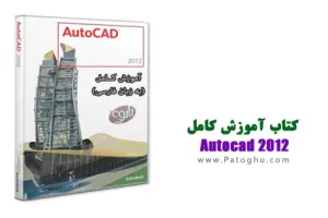 کتاب آموزش کامل Autocad 2012