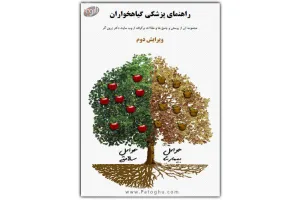 دانلود کتاب الکترونیک راهنمای پزشکی گیاهخواران