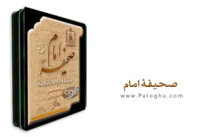نرم افزار صحیفه امام خمینی (ره) - Sahifeh-ye Imam v3.0