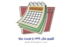 دانلود تقویم سال 1391 برای موبایل با فرمت جاوا