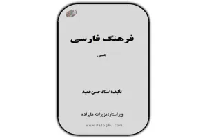 دانلود فرهنگ فارسی عمید