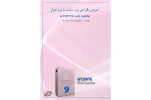 دانلود کتاب آموزش طراحی سایت با نرم افزار WYSIWYG Web Builder