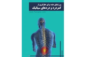 دانلود کتاب حرکات ورزشی جهت جلوگیری از کمردرد و دردهای سیاتیک