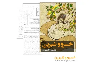 دانلود کتاب خسرو و شیرین - نظامی گنجوی
