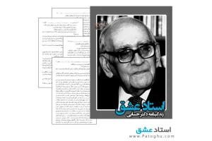 دانلود کتاب استاد عشق زندگینامه دکتر حسابی