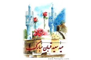 اس ام اس تبریک عید قربان - تبریک عید قربان - sms تبریک عید قربان