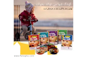 جدیدترین مجموعه شیوه آموزش خواندن زبان انگلیسی برای کودکان ۵ ماه به بالا Your Baby Can Read