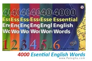 آموزش ۴۰۰۰ کلمه اساسی زبان انگلیسی به صورت صوتی - essential english words