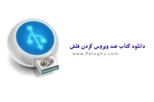 دانلود کتاب آموزش ضد ویروس کردن فلش مموری ها و هارد اکسترنال