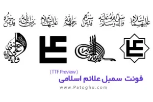 دانلود فونت سمبل های علائم اسلامی - Alaem