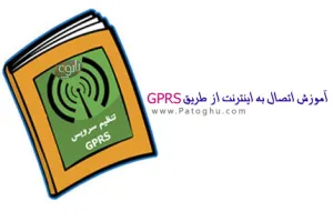 کتاب الکترونیکی آموزش اتصال به اینترنت از طریق GPRS گوشی