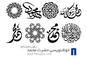 طرح های آماده خوشنویسی با موضوع حضرت محمد (ص)  Mohammad Calligraphy