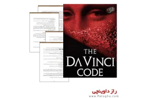 دانلود کتاب الکترونیکی راز داوینچی