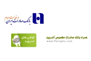 همراه بانک صادرات برای اندروید نسخه 4.2