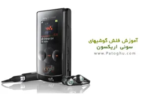 دانلود کتاب الکترونیک آموزش فلش گوشیهای سونی اریکسون