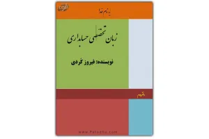 دانلود کتاب زبان تخصصی حسابداری برای کامپیوتر