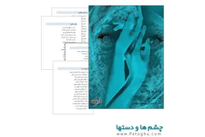 دانلود کتاب شعر چشم ها و دستها از نادر نادر پور