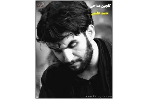 دانلود گلچین مداحی حمید علیمی