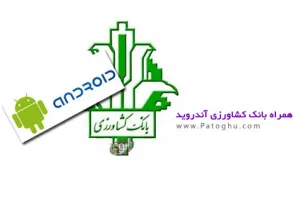 دانلود همراه بانک کشاورزی 1.7.5 برای اندروید و آیفون