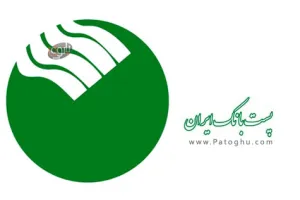 همراه بانک پست بانک برای اندروید و آیفون Post Bank