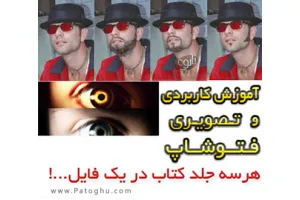 آموزش کاربردی و تصویری فتوشاپ