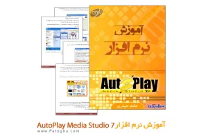 آموزش نرم افزار AutoPlay Media Studio 7