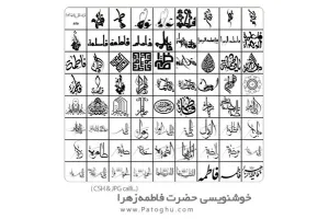 طرح های آماده خوشنویسی با موضوع حضرت فاطمه زهرا - Fatimah Zahra Calligraphy