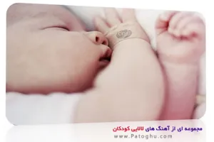 مجموعه ای بسیار زیبا از آهنگ های لالایی کودکان