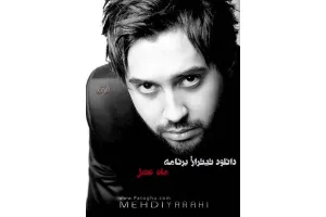 دانلود تیتراژ برنامه ی ماه عسل در سال 90 با صدای مهدی یراحی