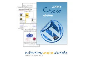 دانلود کتاب آموزش ساخت پوسته برای وردپرس - آموزش ساخت قالب وردپرس