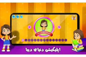 دانلود دنیای دیبا | اپلیکیشن آموزش مفاهیم پیش دبستان برای اندروید و ویندوز