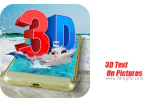 نرم افزار اضافه کردن متن سه بعدی به عکس برای اندروید 3D Text On Pictures 1.8