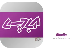 دانلود آبادیس Abadis 9.0 دیکشنری و مترجم برای اندروید