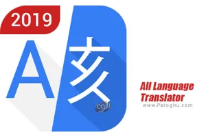 دانلود برنامه مترجم تمام زبان ها برای اندروید All Language Translator 1.21