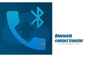 دانلود 1.0.7 Bluetooth contact transfer برنامه انتقال دادن مخاطبین با بلوتوث برای اندروید