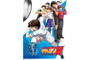 انیمیشن فوتبالیست ها 2018 با دوبله فارسی – Captain Tsubasa 2018