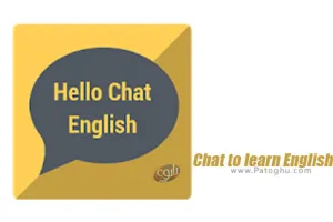 نرم افزار یادگیری انگلیسی با چت برای اندروید 1.9.6 Chat to learn English
