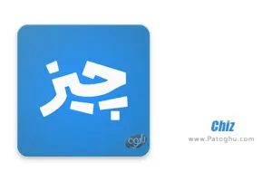 دانلود چیز Chizz 4.10 – اپلیکیشن چیز شبکه اجتماعی ایرانی برای اندروید و آیفون
