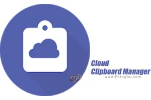 نرم افزار پشتیبان گیر خودکار اطلاعات برای اندروید 1.9 Cloud Clipboard Manager
