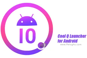 دانلود 9.5 Cool Q Launcher for Android | نصب لانچر کول کیو برای اندروید
